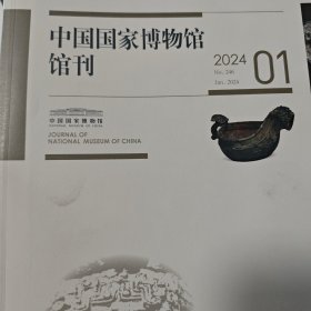 中国国家博物馆馆刊