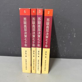 苏联高层决策70年存4册2-5(全5册的) (平装)缺第一册存4册合售