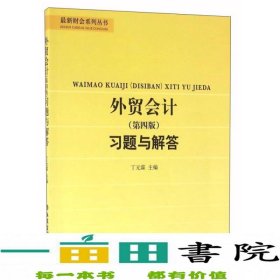 外贸会计（第四版）习题与解答