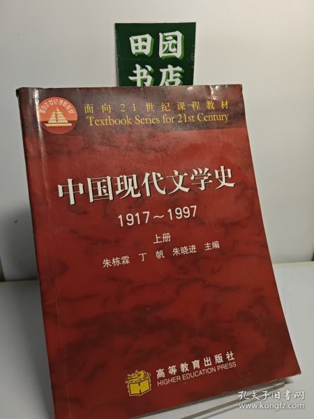 中国现代文学史 1917~1997