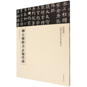 柳公权楷书玄秘塔碑--中国古代书法名家名碑名本丛书/载道文化编 9787101168570