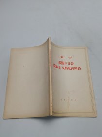 列宁帝国主义是资本主义的最高阶段