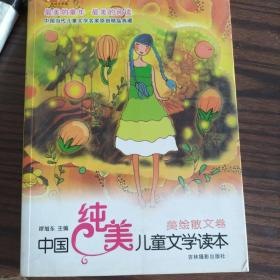 中国纯美儿童文学读本（美绘散文卷）