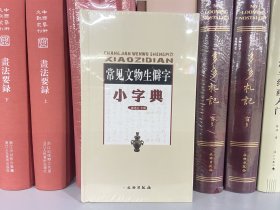 常见文物生僻字小字典