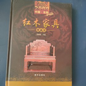 2009中国·东阳红木家具精品汇