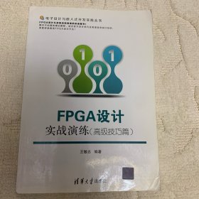 FPGA设计实战演练（高级技巧篇）