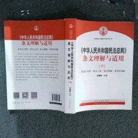 中华人民共和国民法总则 条文理解与适用（套装上下册）