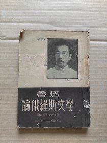 鲁迅论俄罗斯文学 1951年6月再版