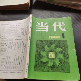 当代 1981 4