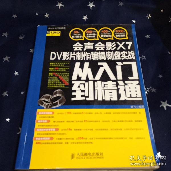 会声会影X7 DV影片制作/编辑/刻盘实战从入门到精通