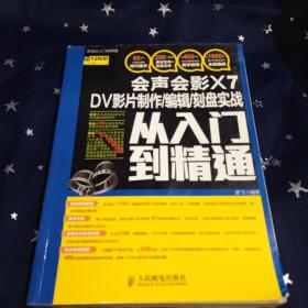 会声会影X7 DV影片制作/编辑/刻盘实战从入门到精通