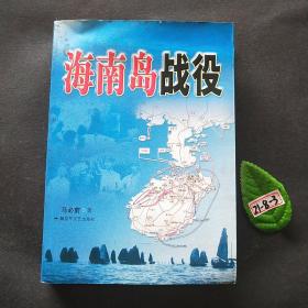 海南岛战役