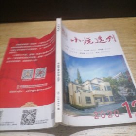 小说选刊2020 12