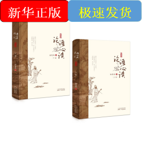 論語心讀(典藏版上下)(精)