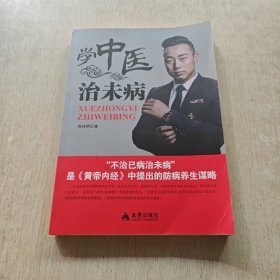 学中医治未病(盖有作者印章)