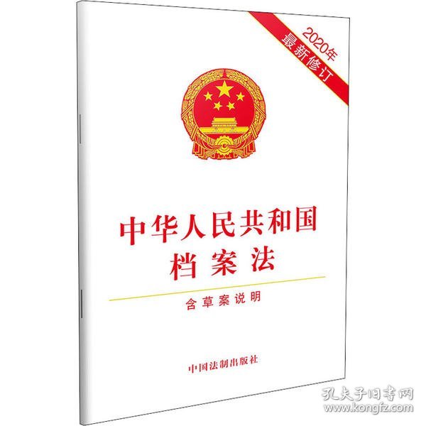全新正版 中华人民共和国档案法(含草案说明2020年最新修订) 中国法制出版社 9787521611380 中国法制出版社