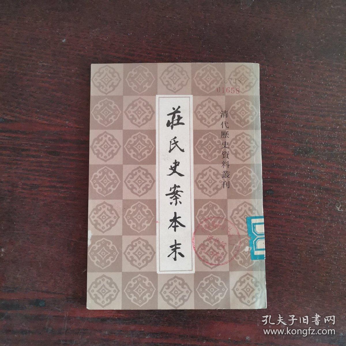 庄氏史案本末（清代历史资料丛刊）