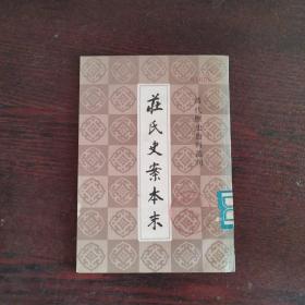 庄氏史案本末（清代历史资料丛刊）