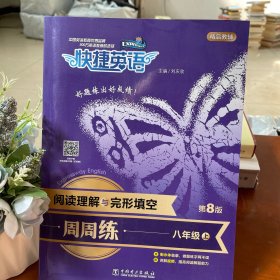 快捷英语 阅读理解与完形填空周周练 八年级上 第8版