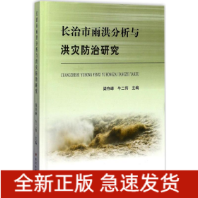 長(zhǎng)治市雨洪分析與洪災(zāi)防治研究