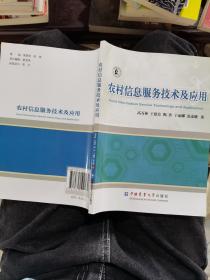農(nóng)村信息服務(wù)技術(shù)及應(yīng)用