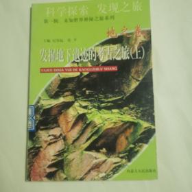 科学探索地之卷
发掘地下遗迹的考古之旅（上册）