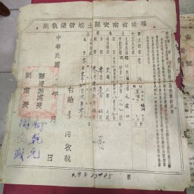 福建省南安县土地管业执照1945年