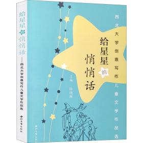 保正版！给星星的悄悄话 西北大学创意写作儿童文学作品选9787560444604西北大学出版社陈晓辉著