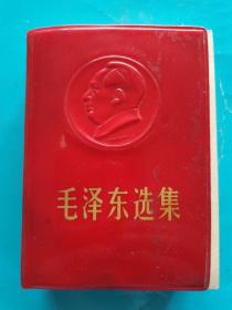 红宝书收藏~~~~~~~毛泽东选集，64开   合订一卷本，带头像 【红塑料皮装，像章图】民族印刷厂印刷。