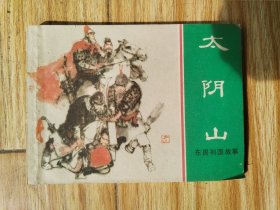 太阴山
