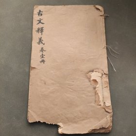 古文释义译本。26.5×15.5厘米。