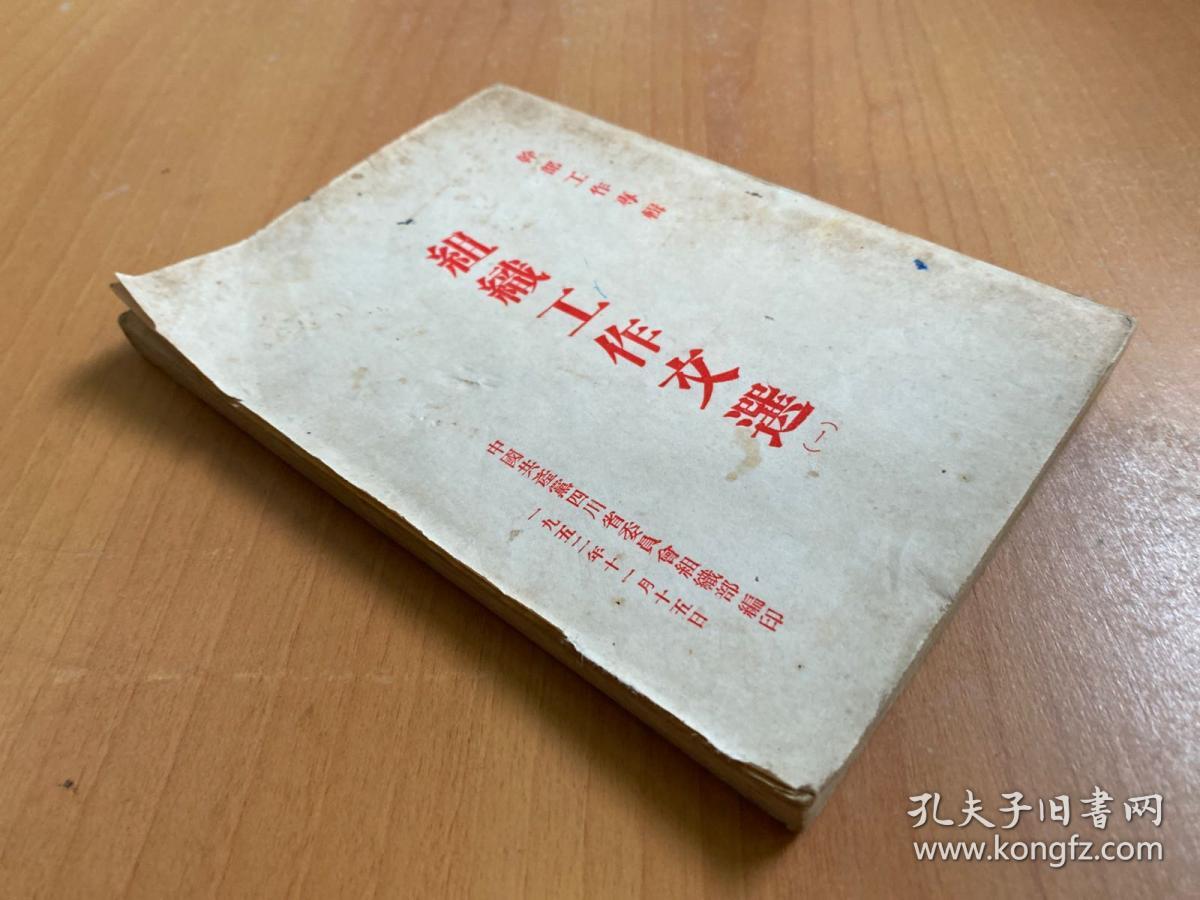 组织工作文选 (一)  中国共产党四川省委员会组织部编印1952年