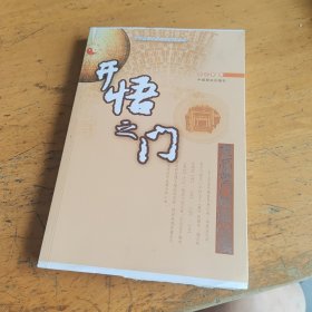 开悟之门:提高奇门技能必读，两边未裁切，买边本