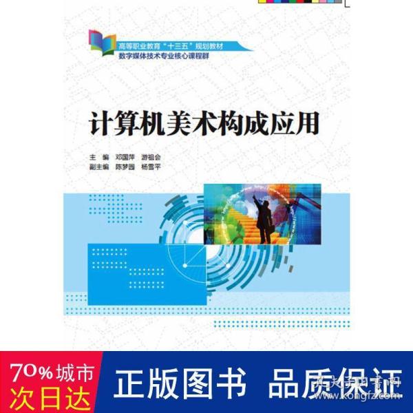 计算机美术构成应用（高等职业教育“十三五”规划教材（数字媒体技术专业核心课程群））