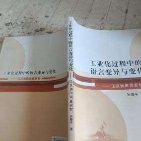 工业化过程中的语言变异与变化：江汉油田调查研究