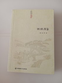 西游原旨