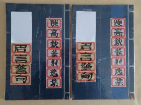 陈高钦篆刻选集：名言警句印谱10-11（手拓印谱）2册合售