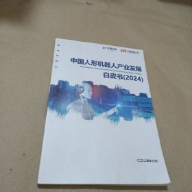 中国人形机器人产业发展白皮书 2024