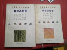 中国著名特级教师教学思想录小学数学卷、小学语文卷共2本合售