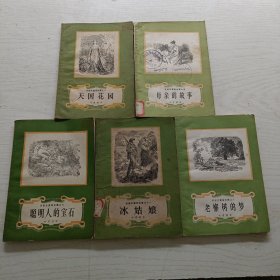 安徒生童话全集：天国花园，母亲的故事，聪明人的宝石，老檞树的梦，冰姑娘（5本和售）