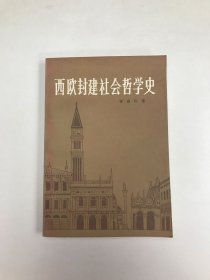 西欧封建社会哲学史