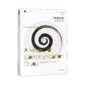 傳播學(xué)史:一種傳記式的方法9787532758296
