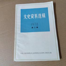 文史资料选辑 1978 第二辑-79年一版一印