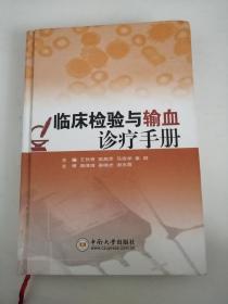 臨床檢驗與輸血診療手冊
