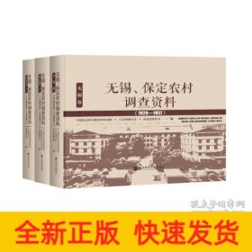 无锡、保定农村调查资料(1929—1957）（全3卷）