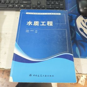 高等学校给水排水工程专业规划教材：水质工程