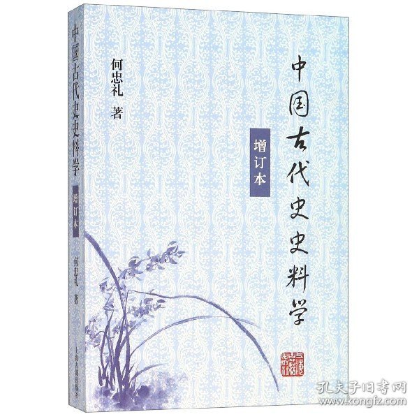 中国古代史史料学（增订本）