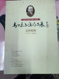 马公愚书法作品展 史料特辑