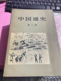 中国通史第二册第三册第五册