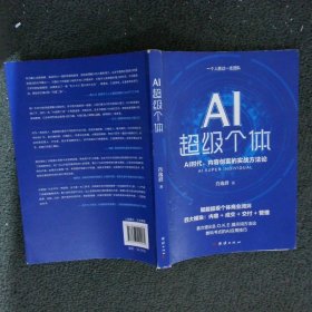 AI超级个体:AI时代，内容创富的实战方法论